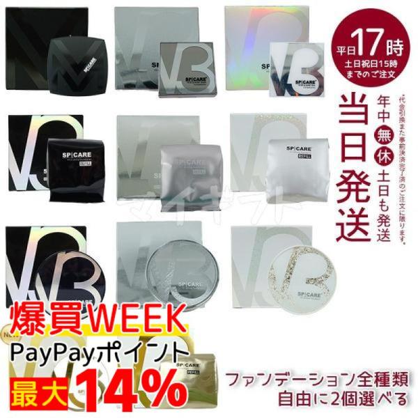 SPICARE V3 選べる2個 スピケア ファンデーション ブリリアント