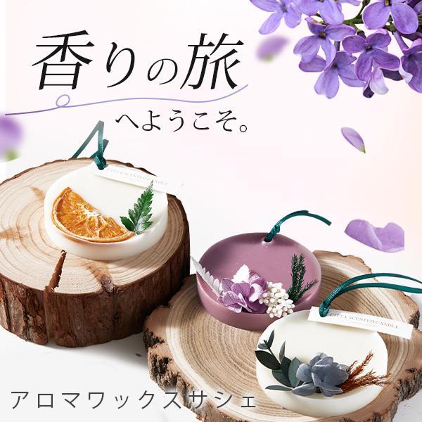 本日最大17%還元 ワックスサシェ ボタニカルサシェ アロマサシェ