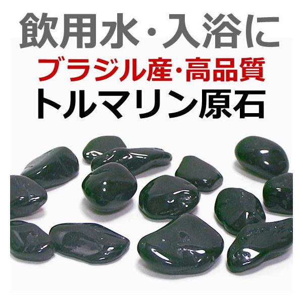 トルマリン原石 ポリッシュトルマリン 1kg／鉱石イオンとしてお風呂に