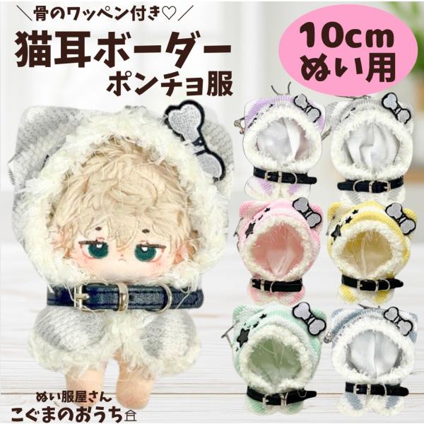 ぬい服 猫耳パーカー いつぬい にじぱぺっと人気 10cm 11cm 12cm 推し