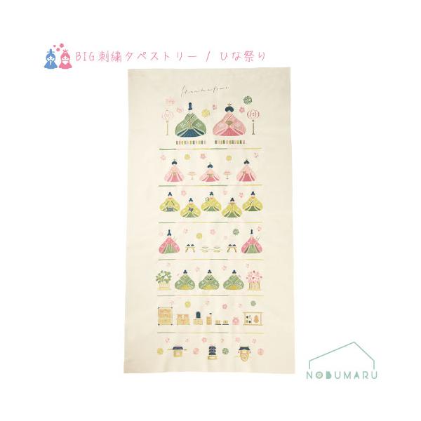 送料無料［BT5203］5203 BIG刺繍タペストリー ひな祭り 七段飾り 780