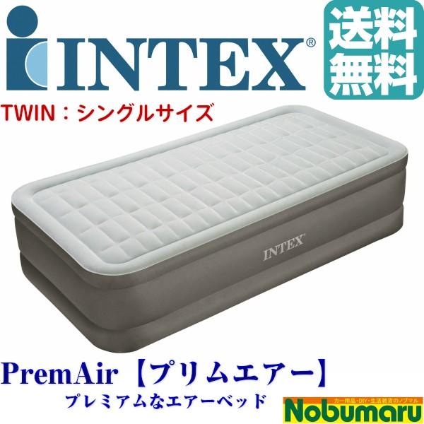 販売終了】INTEX エアベッド PremAire プリムエアー シングル 電動