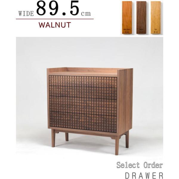 ドロワー 引き出し タンス 幅89.5cm 格子 天然木無垢材使用 セレクト