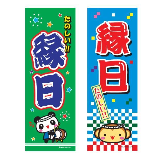のぼり旗 縁日/えんにち 180×60cmお祭り 屋台 出店 夜店 露店 道の駅