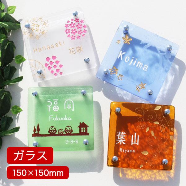 表札マイスター 表札 ガラス 家族 手作りガラス表札正方形150