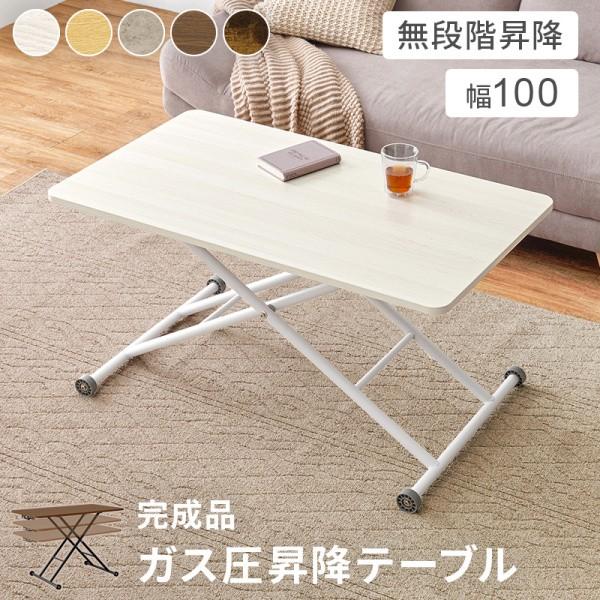 昇降式 リビング テーブル 幅101cm キャスター付 ガス圧式 無段階 高さ