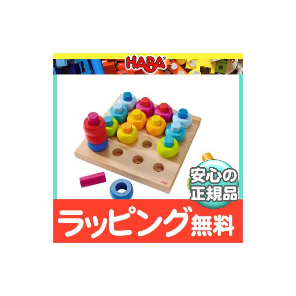 HABA ハバ社 カラーリングのペグ遊び 木のおもちゃ 木製 知育 ベビー