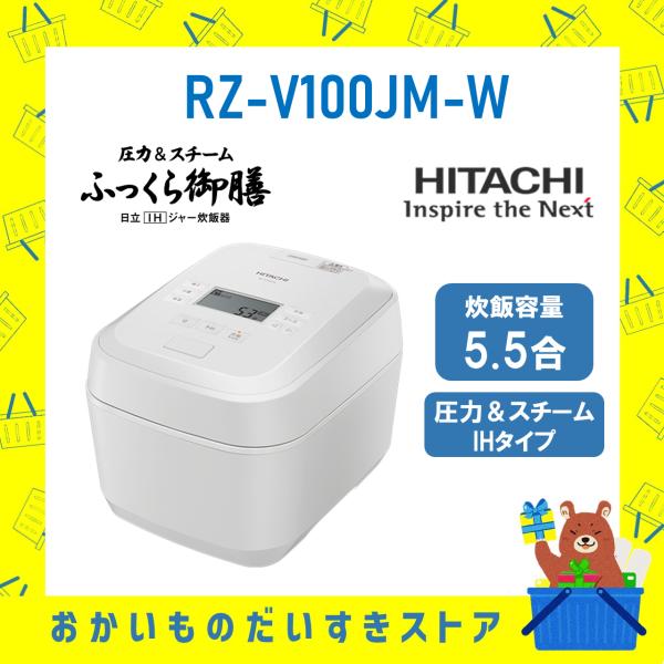 ふっくら御膳 日立 HITACHI 炊飯器 5.5合き IH 省エネ RZV100JMW RZ
