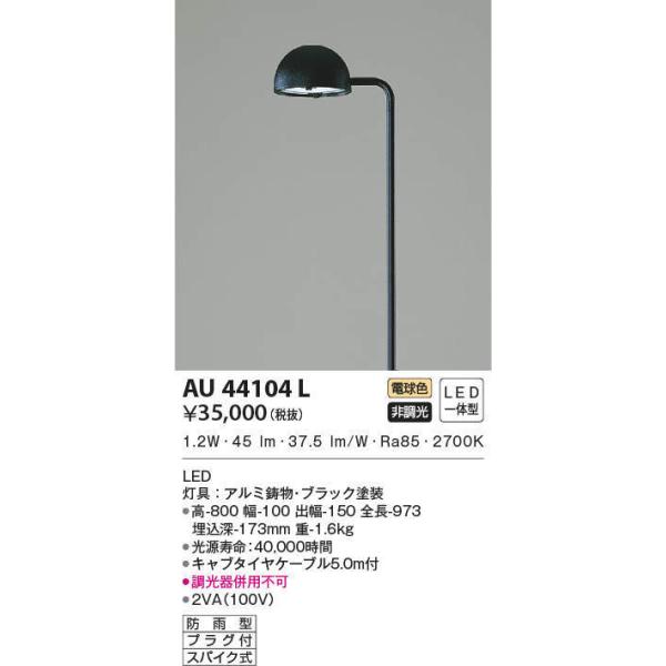 AU44104L コイズミ照明 ガーデンライト(LED、1.2W、電球色