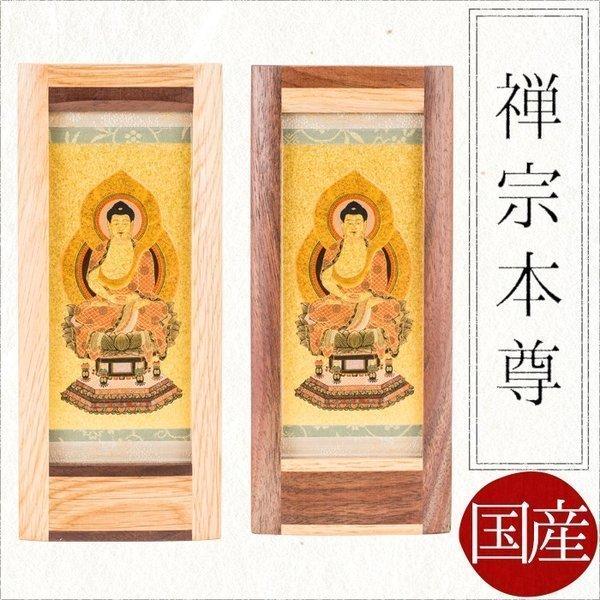 掛け軸 掛軸 ご本尊 禅宗(一般) 本尊 釈迦如来 オリジナルスタンド