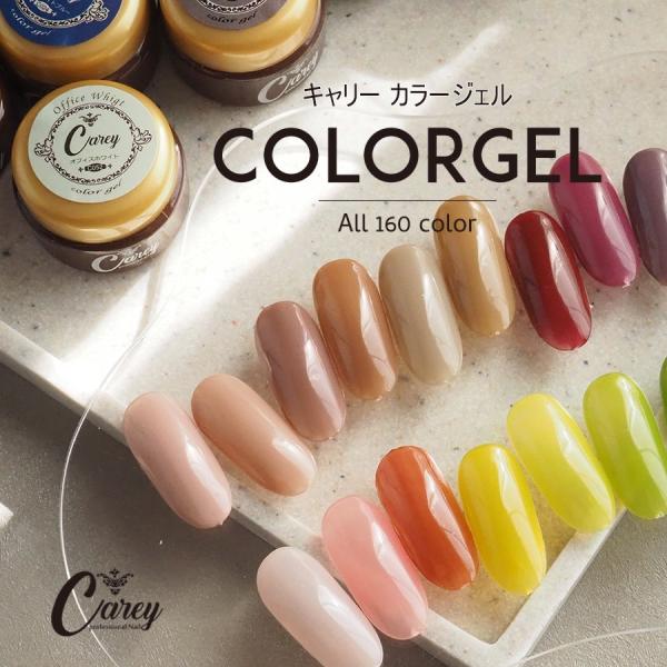 Carey カラージェル ジェルネイル 全160色 シアーカラー ネイルカラー