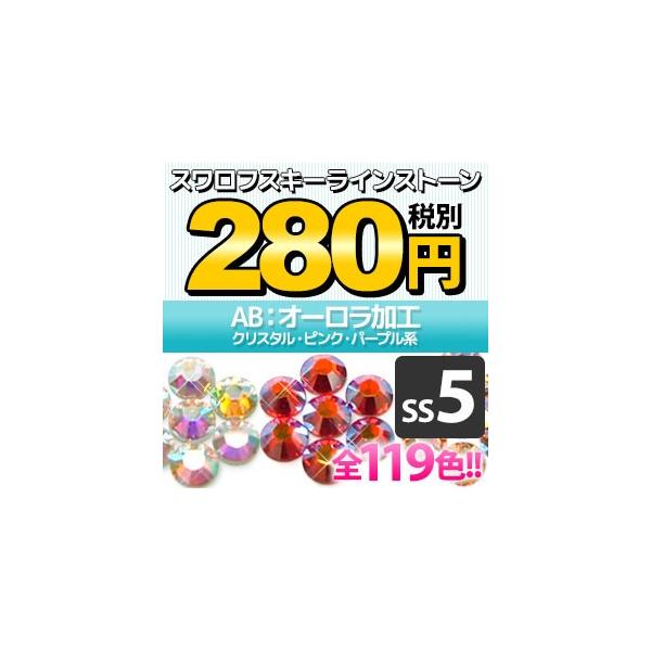 SWAROVSKI（スワロフスキー） 《AB：オーロラ加工》（SS5/クリスタル