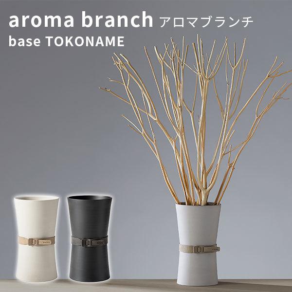 アットアロマ アロマブランチ（ベース）トコナメ aroma branch base