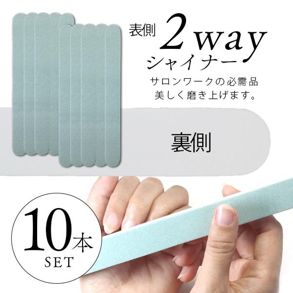 NAIL REPUBLIC NAIL REPUBLIC 2WAY シャイナー 10本セット 10本