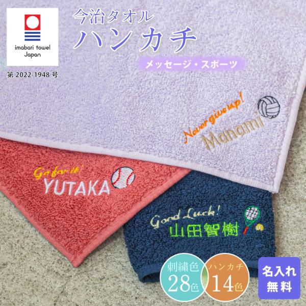 今治タオル（imabari towel） ハンカチ 名入れ 子供 刺繍 ギフト
