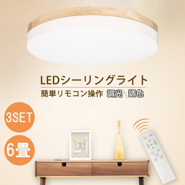 3個セット】 LEDシーリングライト 6畳 30W 調光調色 天然木 木目柄