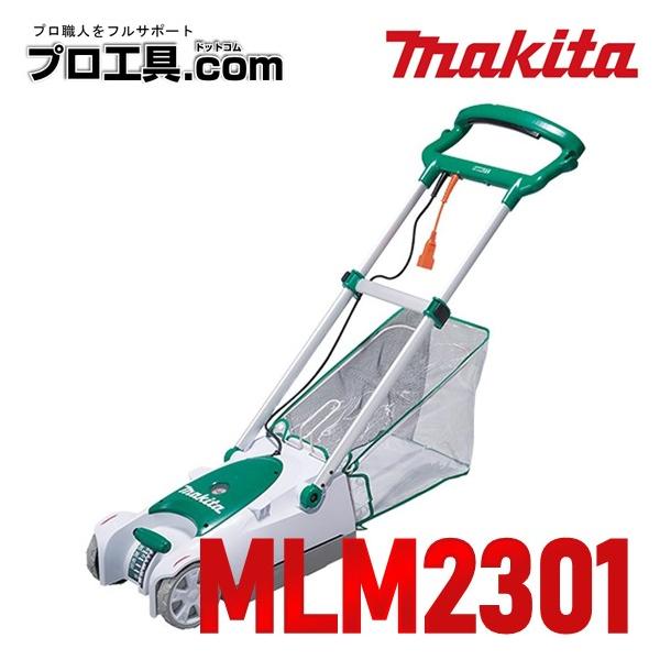 マキタ（makita） 芝刈機 MLM2301 コンパクト 軽量 パワフルモータ 際