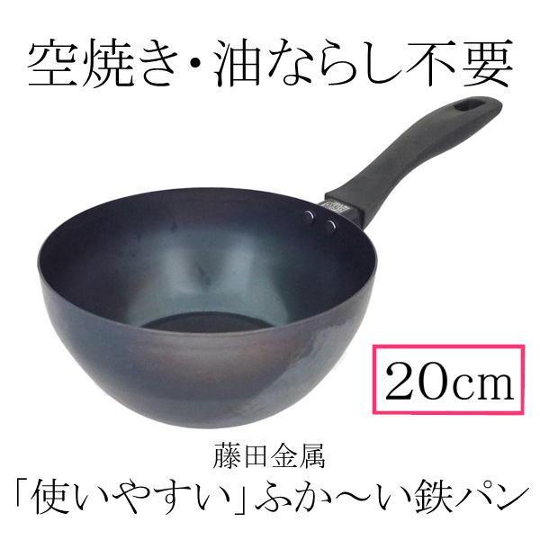 日本製】 SUITO 使いやすい ふか〜い鉄パン 20cm IH対応 藤田金属