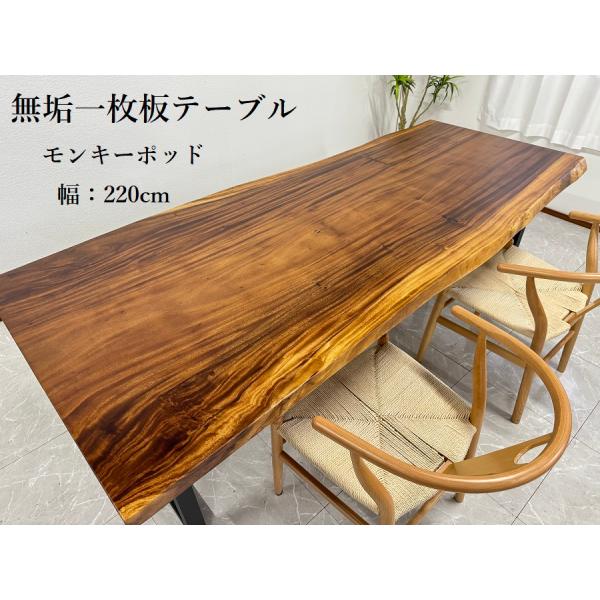 無垢 一枚板テーブル 幅220cm 天厚50mm 一点モノ 脚付き 一枚板 座卓可