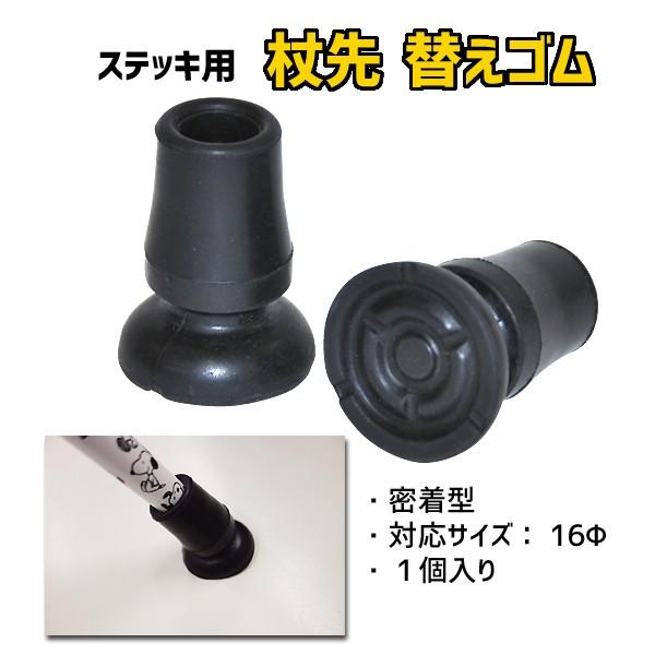 マキテック 先ゴム 介護用品 杖 ステッキ用杖先ゴム 替えゴム 16mm