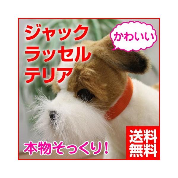 犬 ぬいぐるみ ジャックラッセルテリア いぬ イヌ リアル 本物