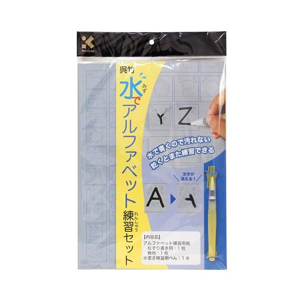 呉竹 水でアルファベット練習セット＜習字＞ kn37-42 [M便 1/1