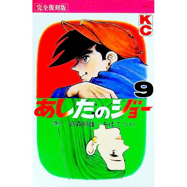 あしたのジョー 【完全復刻版】 9／ちばてつや : ネットオフ まとめて