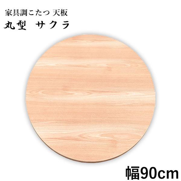 こたつ天板 丸型 こたつ天板のみ コタツ天板 こたつ板 こたつ用天板