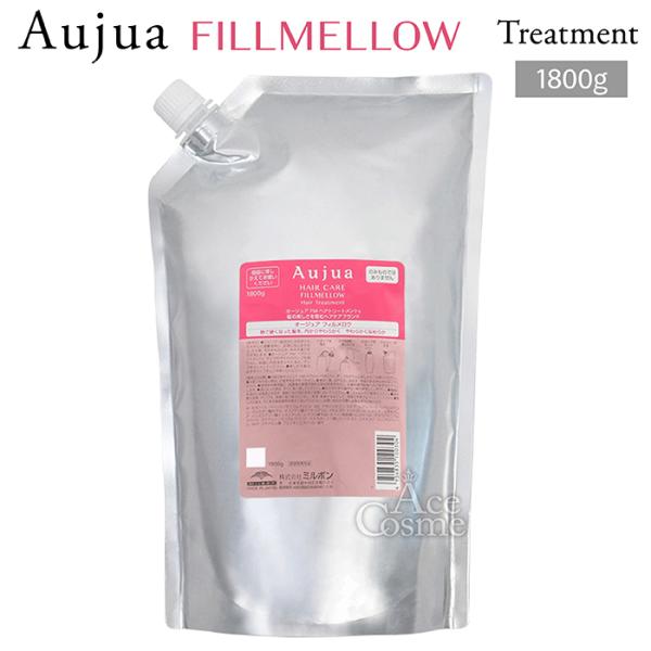 Aujua ミルボン オージュア FM フィルメロウ ヘアトリートメント 詰替