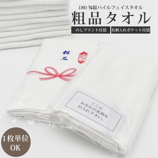 粗品タオル 180匁 熨斗/粗品 タオル/粗品 オススメ/粗品タオル 激安 低