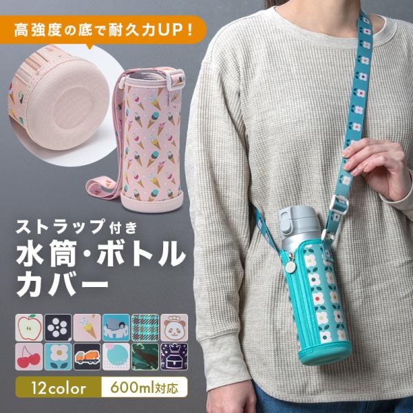 水筒カバー ペットボトルカバー 500ml 600ml 肩掛け ショルダー 子供