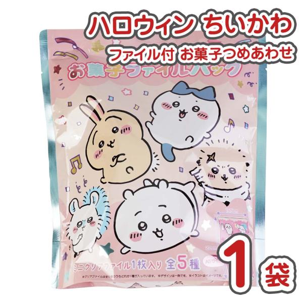 ハロウィン限定 】 ちいかわ ファイルパック お菓子詰め合わせ (1袋
