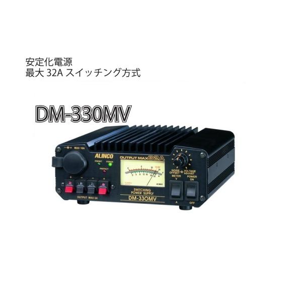 ALINCO（アルインコ） DM-330MV スイッチング方式直流安定化電源 最大