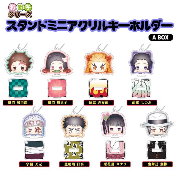 鬼滅の刃 お団子スタンドミニアクリルキーホルダー (全8種) 鬼滅の刃 A