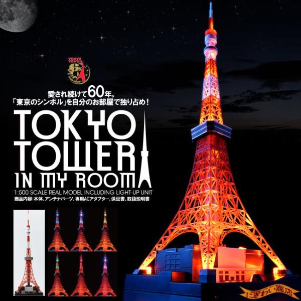 セガ（SEGA） TOKYO TOWER IN MY ROOM（東京タワー イン マイルーム