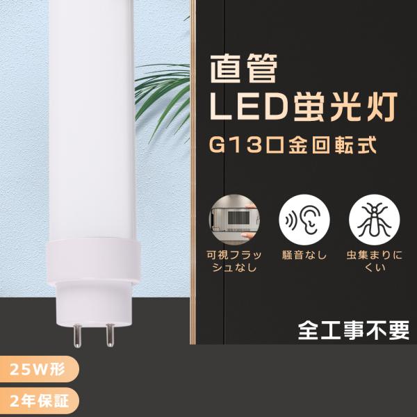 LED蛍光灯 25W形 直管 70CM 15W 3000lm LED直管蛍光灯 25W型 器具 25W