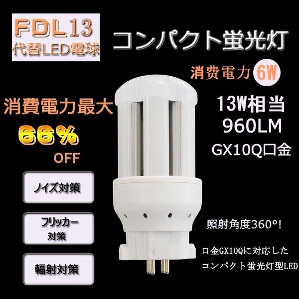 コンパクト蛍光灯 13W型 FDL13W 交換LED電球 FDL13EX-W LED 昼白色