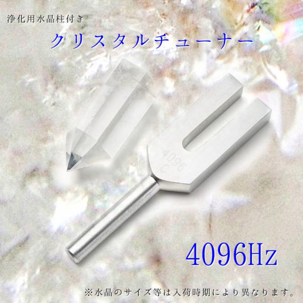 クリスタルチューナー 音叉 水晶柱付き チューニング 周波数 体調調整