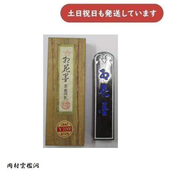 在庫限り】岡村雲檻洞製 紅花墨 五つ○印 20×86×11mm 文房具 文具 書道