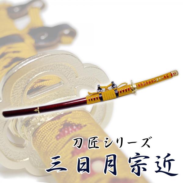 三日月宗近 模造刀剣 刀剣乱舞 NEU-149 匠刀房 太刀 天下五剣 : 日光