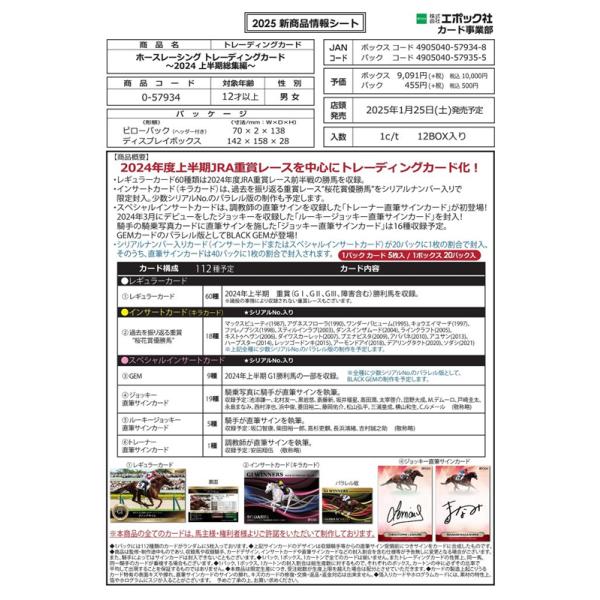 EPOCH 2024 ホースレーシング 〜2024上半期総集編〜 BOX（送料無料
