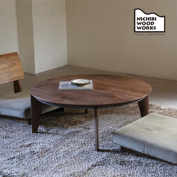 日美 無垢コタツテーブル EN エン 円形こたつ リビングテーブル ニチビ