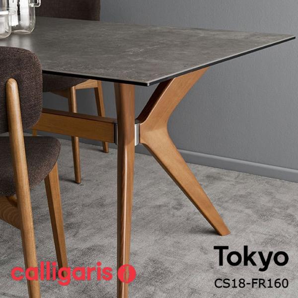 calligaris（カリガリス） TOKYO トーキョー CS18-FR160 ダイニング