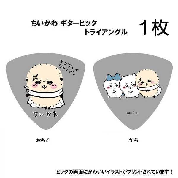 ちいかわ ギターピック 1枚 ラッコ グレー ／SC-CKGY2 キャラクター