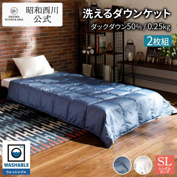 西川（nishikawa） 羽毛肌掛け布団 シングル 2枚セット 羽毛布団 洗濯
