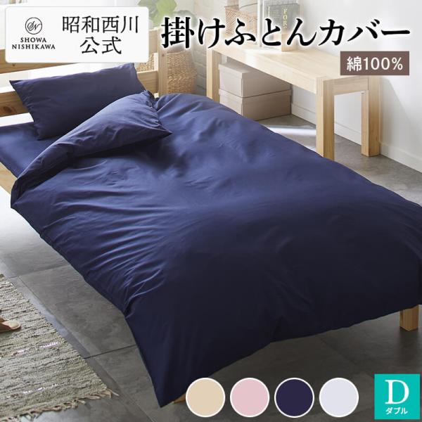 西川（nishikawa） 掛けふとんカバー ダブル 昭和西川公式 ベーシック