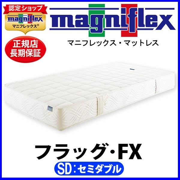 magniflex（マニフレックス） フラッグFX セミダブル【正規販売店