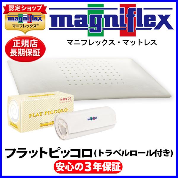 magniflex（マニフレックス） フラットピッコロ(トラベルロール付き