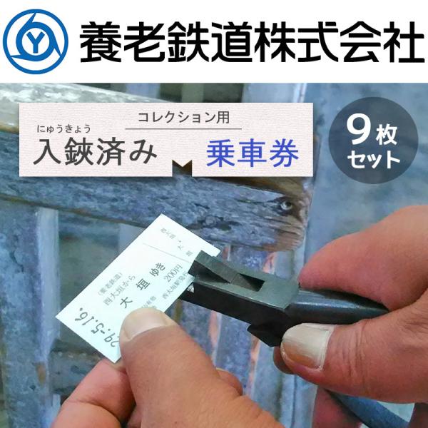 養老鉄道公式 改札鋏 切符 改札バサミによる入鋏済み コレクション用