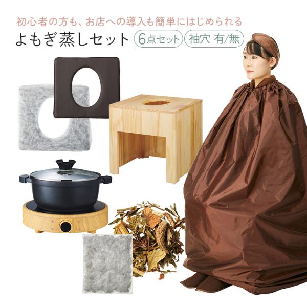 よもぎ蒸しセット 6点 電気鍋 クッション シート ハーブ パック マント